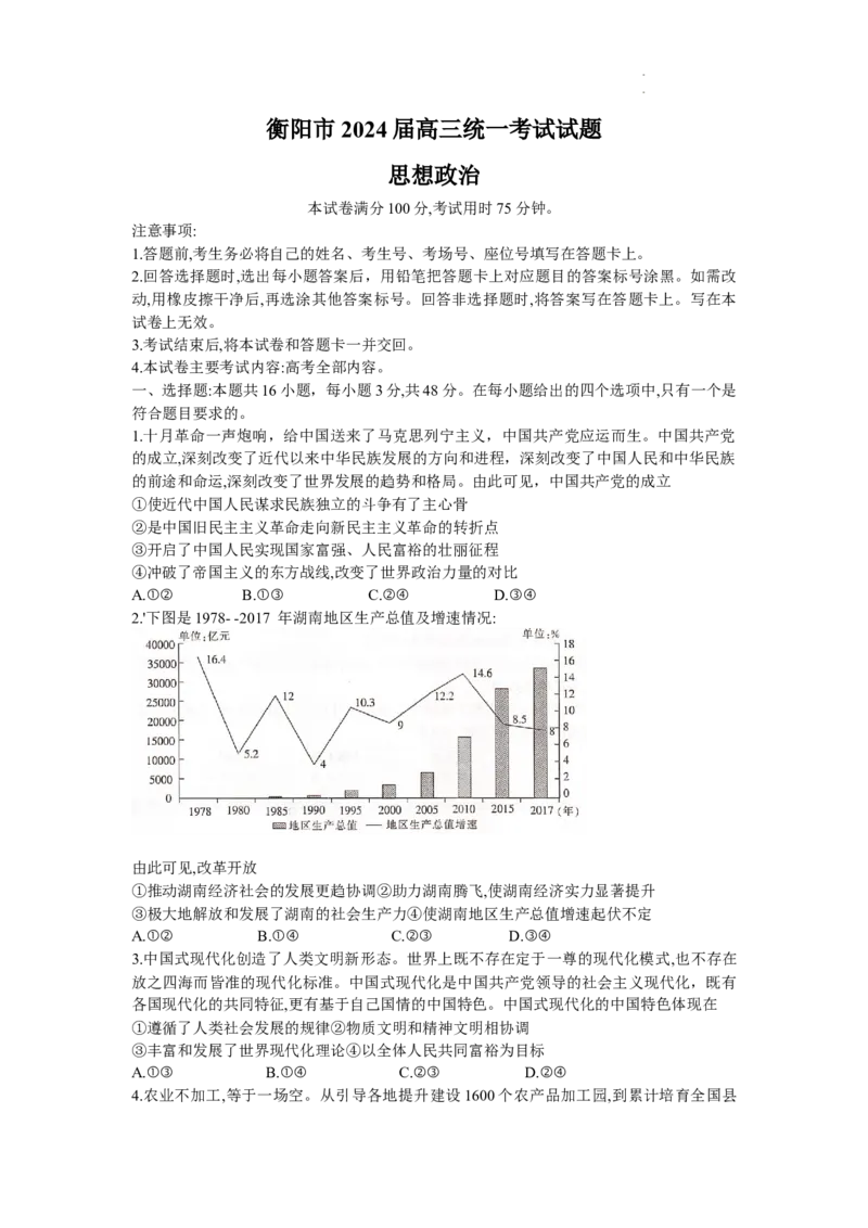 湖南省衡阳市2023-2024学年高三上学期1月期末联考政治试题_2024届湖南省六市高三上学期1月金太阳期末统一考试（24-298C）_湖南省六市2024届高三上学期1月金太阳期末统一考试（24-298C）政治