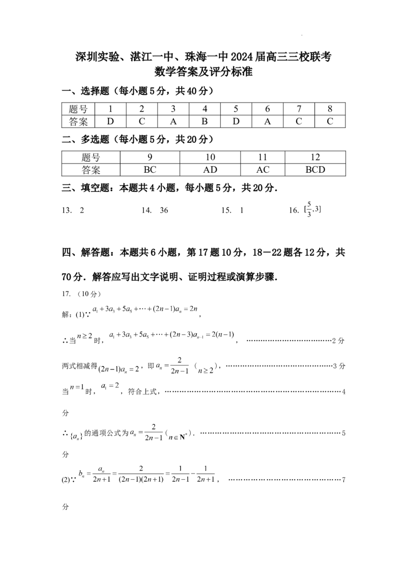 广东省深圳实验，湛江一中，珠海一中2023-2024学年高三12月联考数学答案_2024届广东省深圳实验，湛江一中，珠海一中高三上学期12月联考