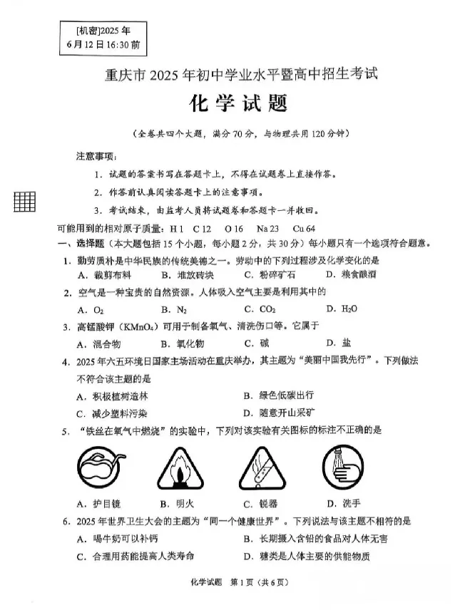 2025《重庆市初中学业水平考试》化学_2025全国各地《中考真题试卷及答案》_2025重庆中考真题及答案