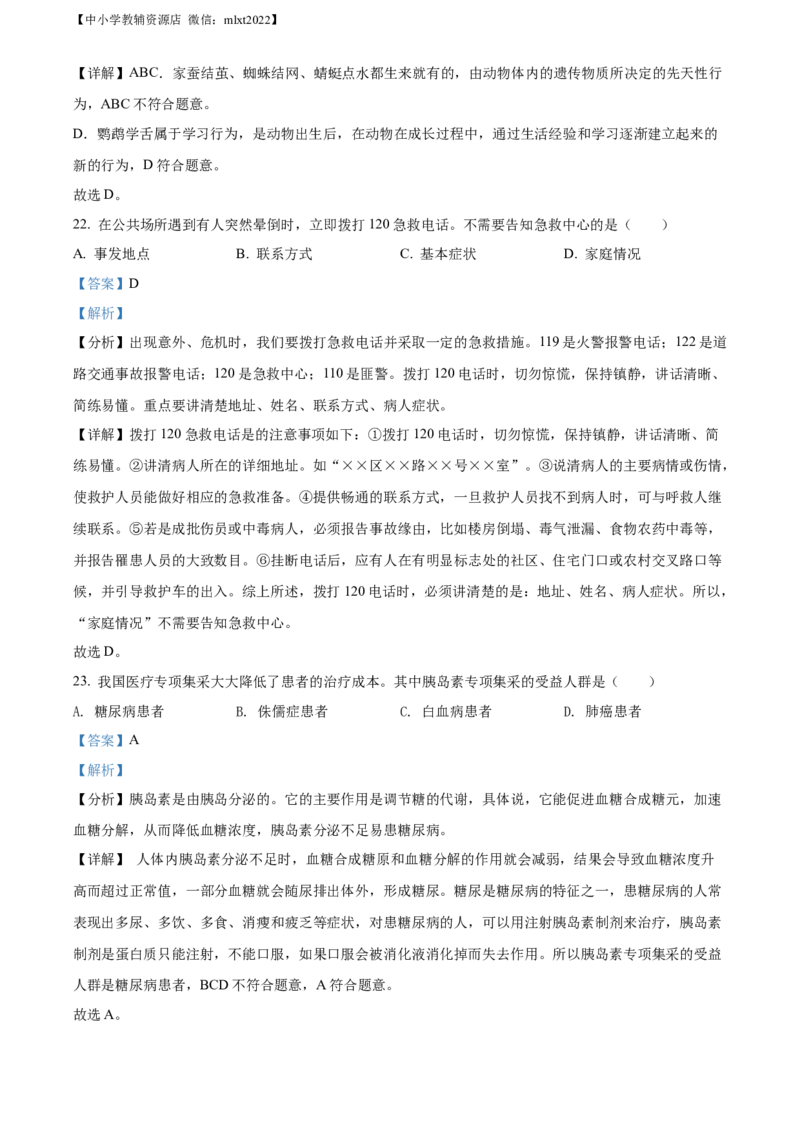 精品解析：2022年湖南省长沙市中考生物真题（解析版）_中考真题_8.生物中考真题2015-2024年_2022年全国中考生物114份14