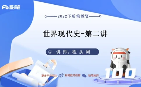 理论精讲22世界现代史2_4-教培资料-26年最新资料-同步更新_初中高中教资_03科三专项（进去保存报考的学科即可）_01科目三FB网课、三色速记手册、知识点导图等推荐_初中_讲义