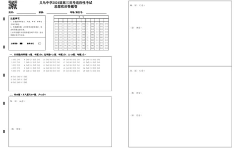 政治答题卷_2024届浙江省义乌中学高三上学期首考适应性考试_浙江省义乌中学2024届高三上学期首考适应性考试政治
