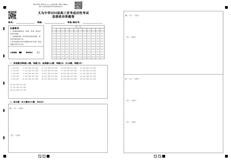 政治答题卷_2024届浙江省义乌中学高三上学期首考适应性考试_浙江省义乌中学2024届高三上学期首考适应性考试政治