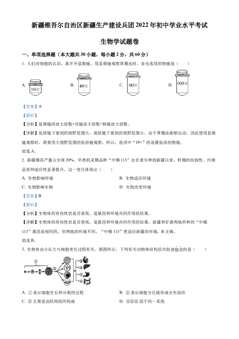 精品解析：2022年新疆维吾尔自治区新疆生产建设兵团中考生物真题（解析版）_中考真题_8.生物中考真题2015-2024年_2022年全国中考生物114份14
