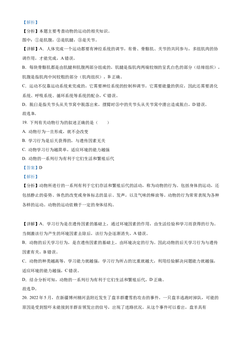 精品解析：2022年新疆维吾尔自治区新疆生产建设兵团中考生物真题（解析版）_中考真题_8.生物中考真题2015-2024年_2022年全国中考生物114份14