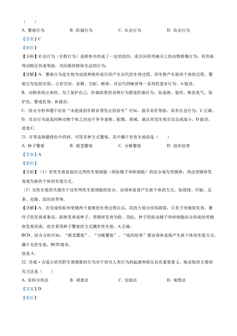 精品解析：2022年新疆维吾尔自治区新疆生产建设兵团中考生物真题（解析版）_中考真题_8.生物中考真题2015-2024年_2022年全国中考生物114份14