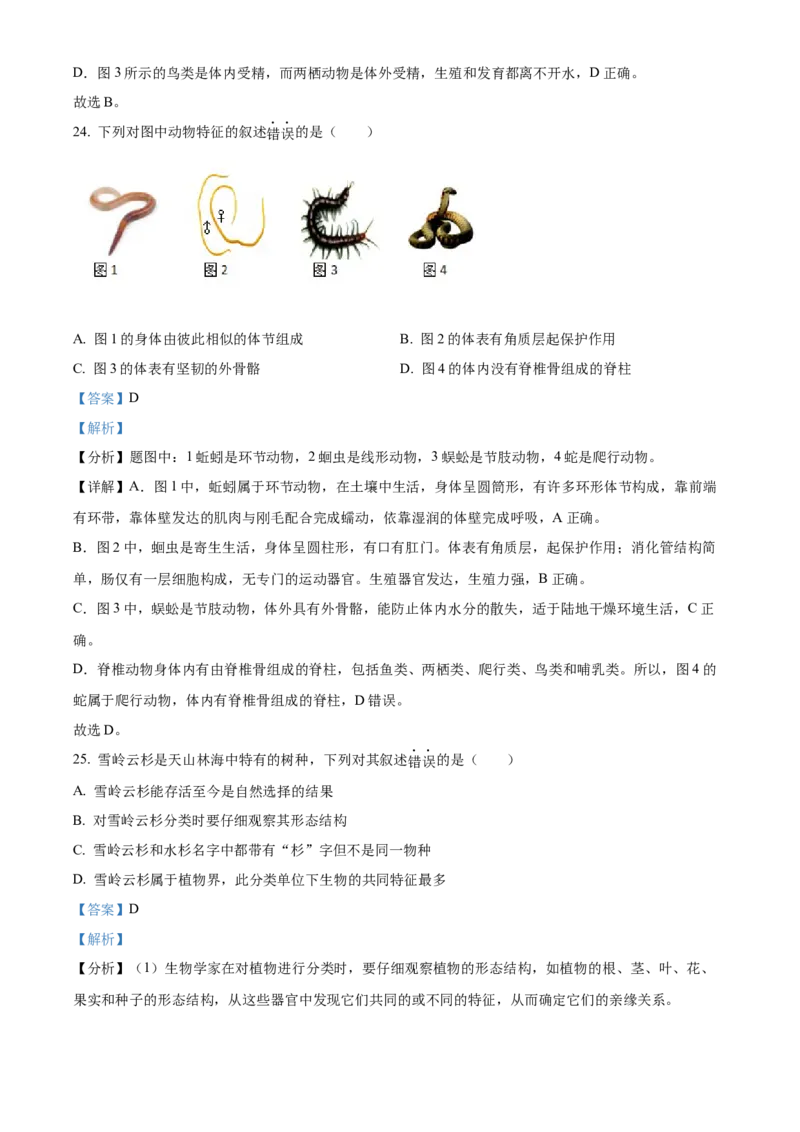 精品解析：2022年新疆维吾尔自治区新疆生产建设兵团中考生物真题（解析版）_中考真题_8.生物中考真题2015-2024年_2022年全国中考生物114份14