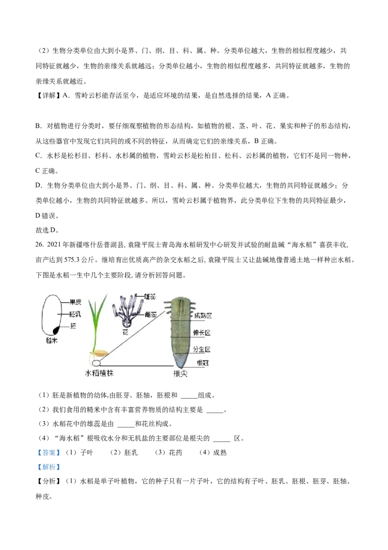 精品解析：2022年新疆维吾尔自治区新疆生产建设兵团中考生物真题（解析版）_中考真题_8.生物中考真题2015-2024年_2022年全国中考生物114份14