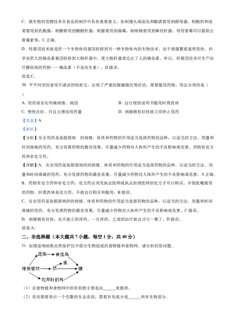 精品解析：2022年新疆维吾尔自治区新疆生产建设兵团中考生物真题（解析版）_中考真题_8.生物中考真题2015-2024年_2022年全国中考生物114份14