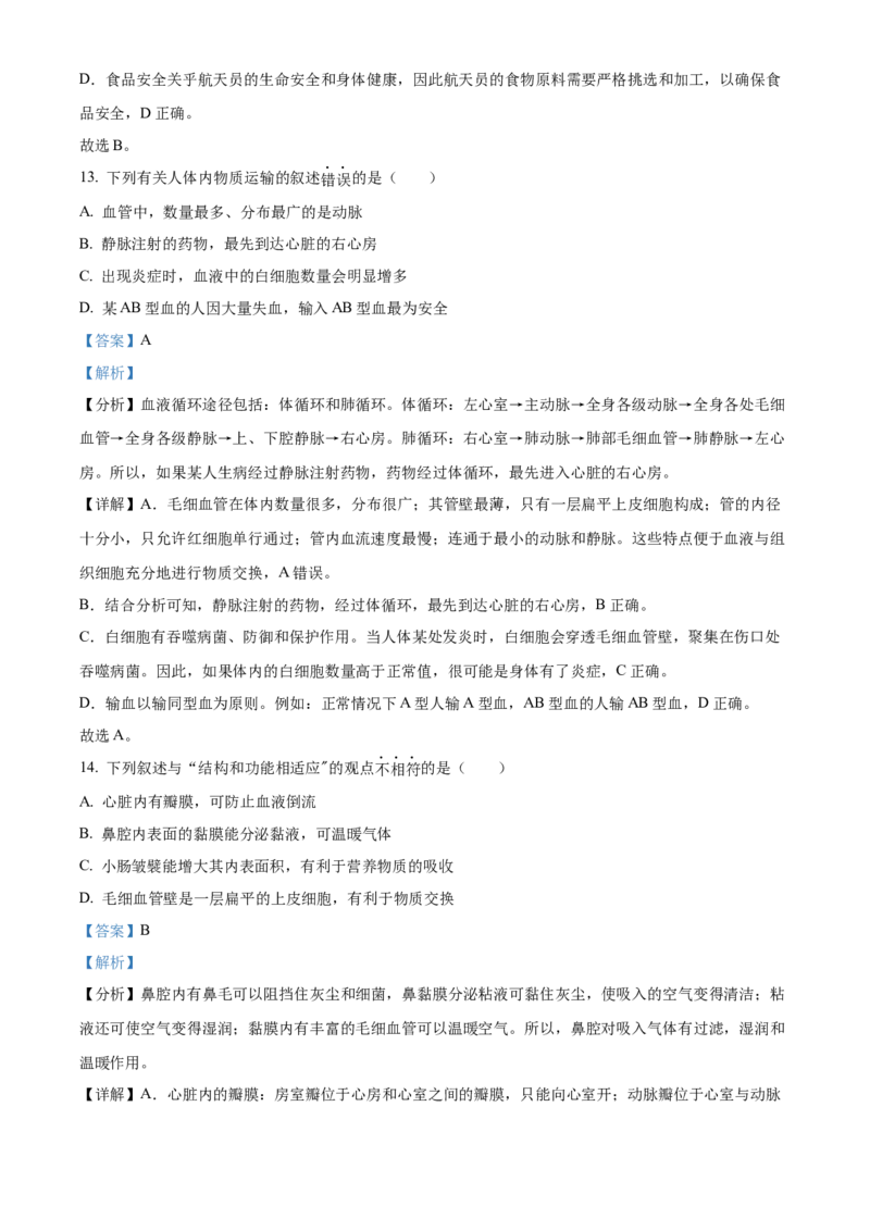精品解析：2022年新疆维吾尔自治区新疆生产建设兵团中考生物真题（解析版）_中考真题_8.生物中考真题2015-2024年_2022年全国中考生物114份14