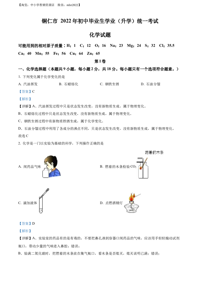 精品解析：2022年贵州省铜仁市中考化学真题（解析版）_中考真题_5.化学中考真题2015-2024年_2022年中考化学真题（127份）14