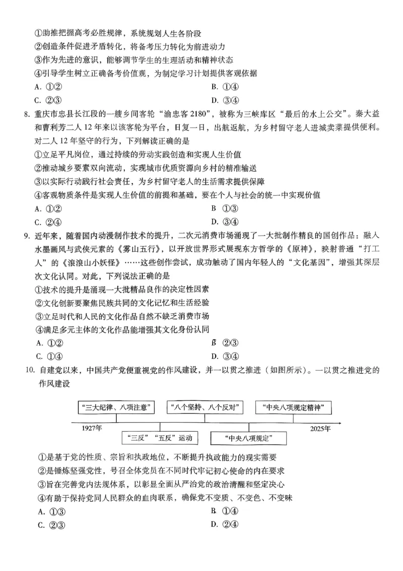 重庆市第八中学2026届高考适应性月考卷（三）政治_251124重庆市第八中学2026届高考适应性月考卷（三）（全科）