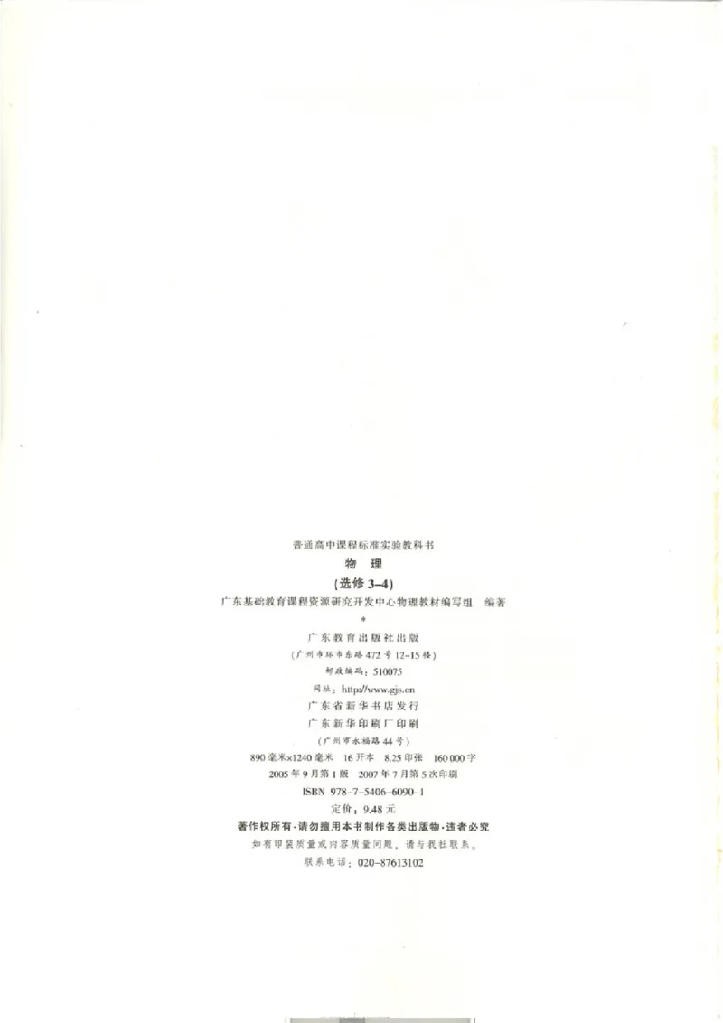 粤教版高中物理选修3-4_4-教培资料-26年最新资料-同步更新_初中高中教资_03科三专项（进去保存报考的学科即可）_02科三专项（笔记真题思维导图教学设计版本二）