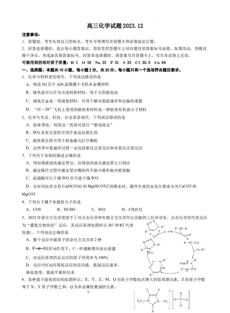 山东省高中名校2024届高三上学期12月统一调研考试化学_2024届山东省高中名校高三上学期12月统一调研考试