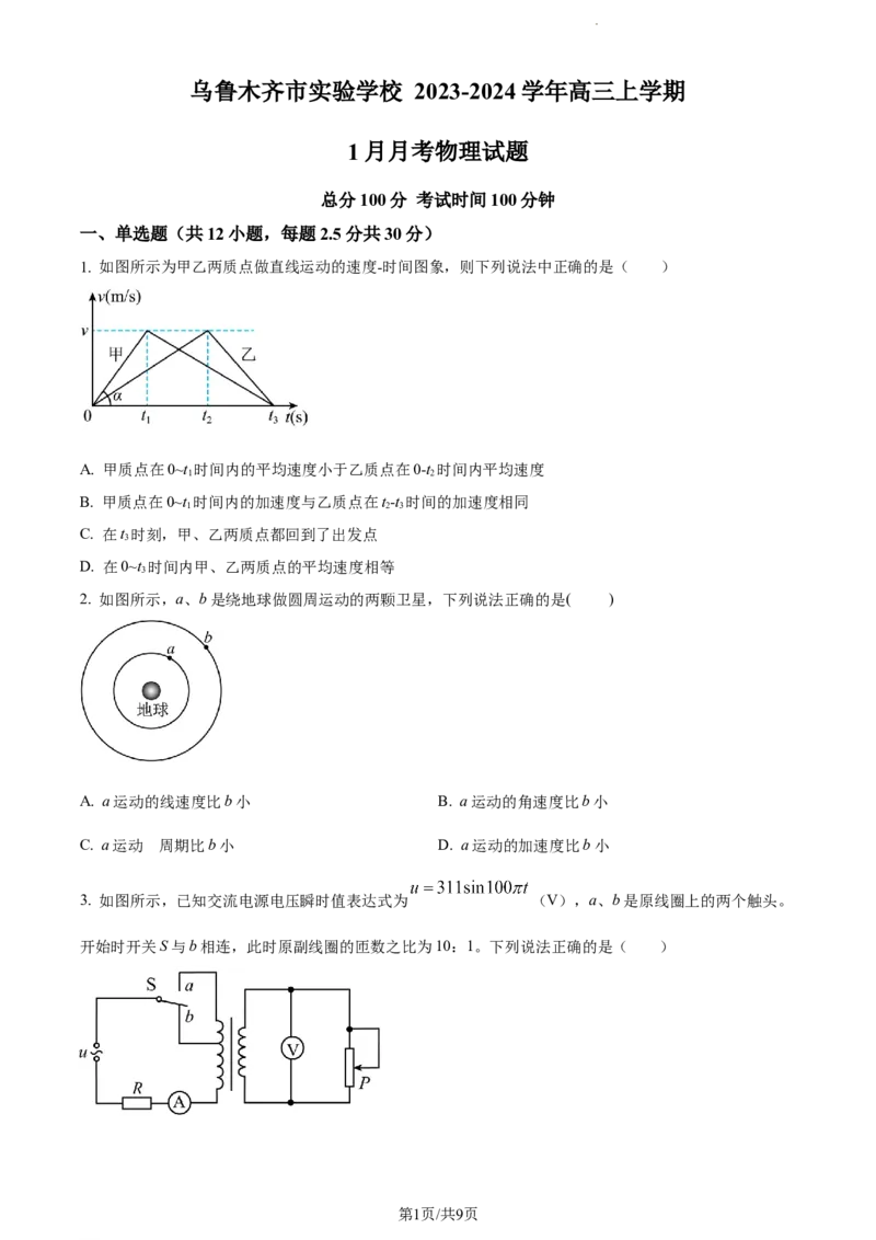 精品解析：新疆乌鲁木齐市实验学校2023-2024学年高三上学期1月月考物理试题（原卷版）_2024届新疆维吾尔自治区乌鲁木齐市实验学校高三上学期1月月考