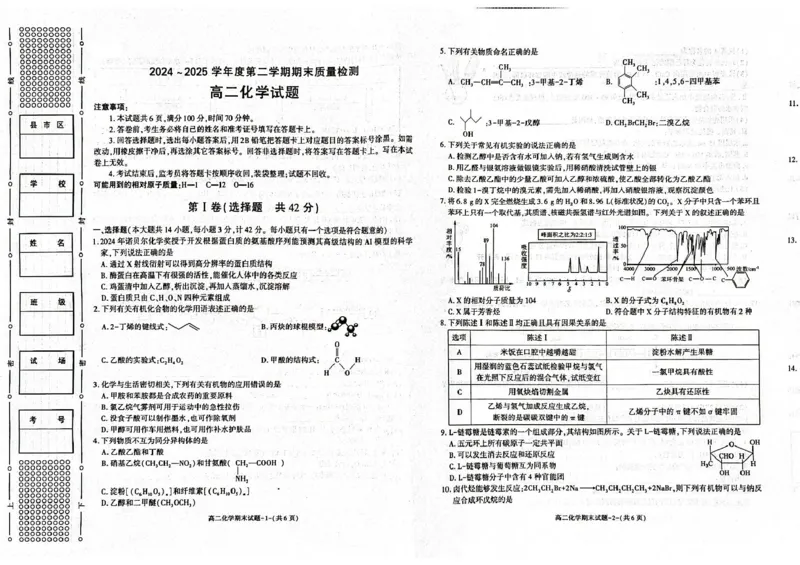 陕西省西安市新城区2024-2025学年高二下学期7月期末化学试题（含答案）_2025年7月_250706陕西省西安市新城区2024-2025学年高二下学期7月期末质量检测（全科）