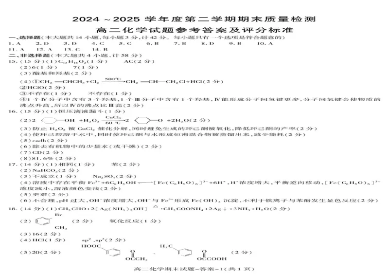 陕西省西安市新城区2024-2025学年高二下学期7月期末化学试题（含答案）_2025年7月_250706陕西省西安市新城区2024-2025学年高二下学期7月期末质量检测（全科）