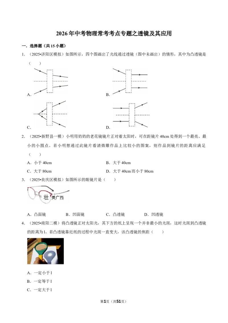 2026年中考物理常考考点专题之透镜及其应用_162026年中考七科常考考点专题资料_004中考物理常考考点专题