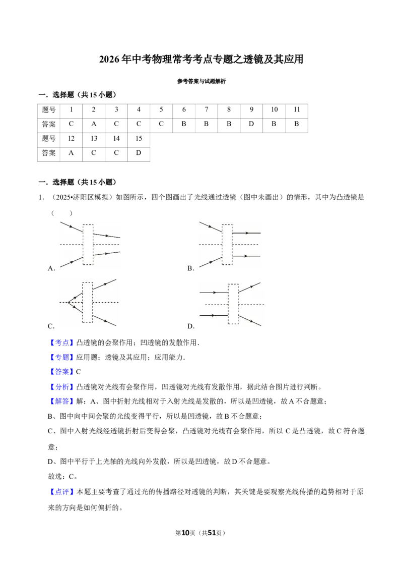 2026年中考物理常考考点专题之透镜及其应用_162026年中考七科常考考点专题资料_004中考物理常考考点专题