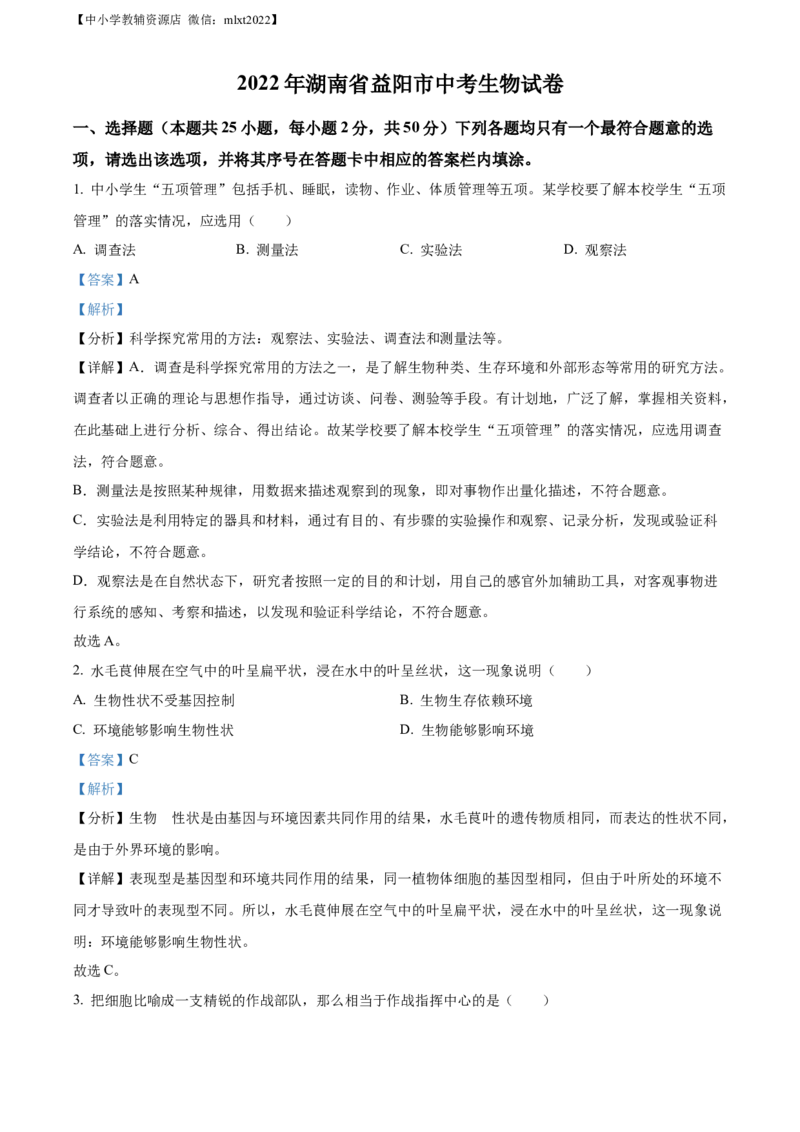 精品解析：2022年湖南省益阳市中考生物真题（解析版）_中考真题_8.生物中考真题2015-2024年_2022年全国中考生物114份14