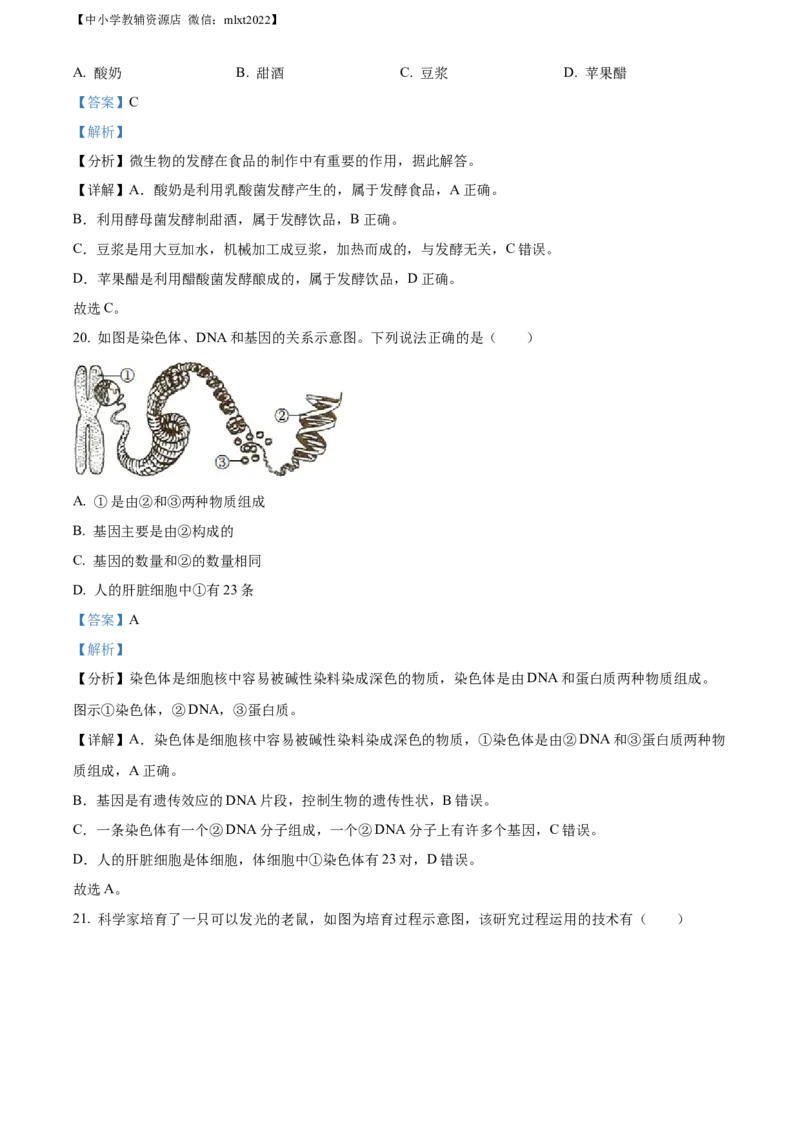 精品解析：2022年湖南省益阳市中考生物真题（解析版）_中考真题_8.生物中考真题2015-2024年_2022年全国中考生物114份14