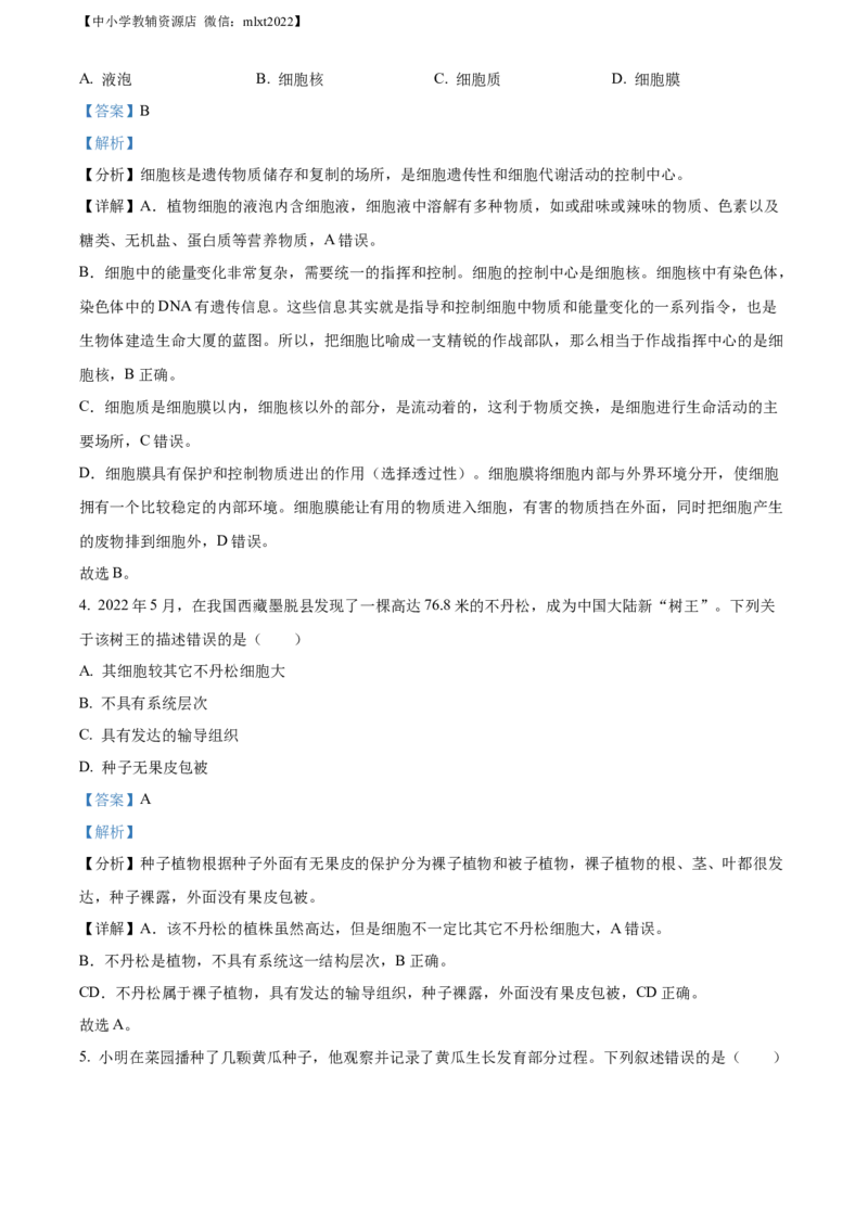 精品解析：2022年湖南省益阳市中考生物真题（解析版）_中考真题_8.生物中考真题2015-2024年_2022年全国中考生物114份14