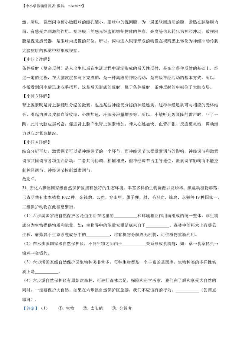 精品解析：2022年湖南省益阳市中考生物真题（解析版）_中考真题_8.生物中考真题2015-2024年_2022年全国中考生物114份14