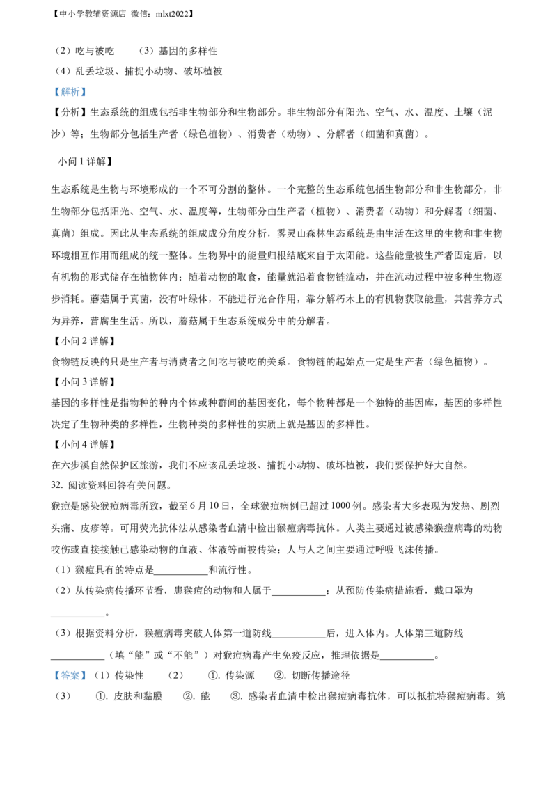 精品解析：2022年湖南省益阳市中考生物真题（解析版）_中考真题_8.生物中考真题2015-2024年_2022年全国中考生物114份14