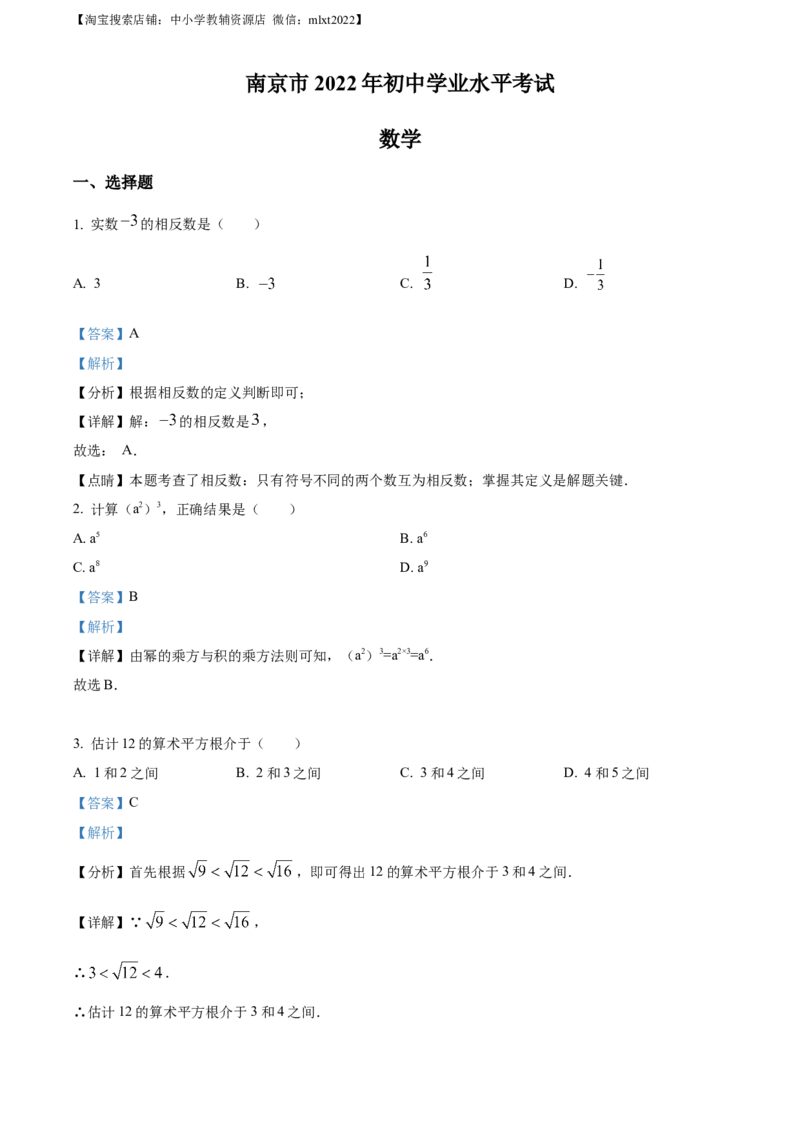 精品解析：2022年江苏省南京市数学中考真题（解析版）_中考真题_2.数学中考真题2015-2024年_地区卷_江苏省_南京数学08-22