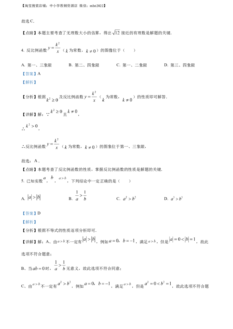 精品解析：2022年江苏省南京市数学中考真题（解析版）_中考真题_2.数学中考真题2015-2024年_地区卷_江苏省_南京数学08-22