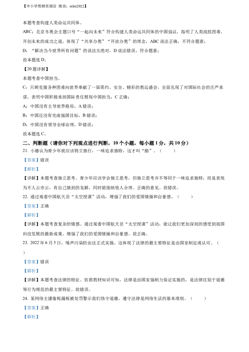 精品解析：2022年山东省聊城市中考道德与法治真题（解析版）_中考真题_7.政治中考真题2015-2024年_2022政治真题102份18