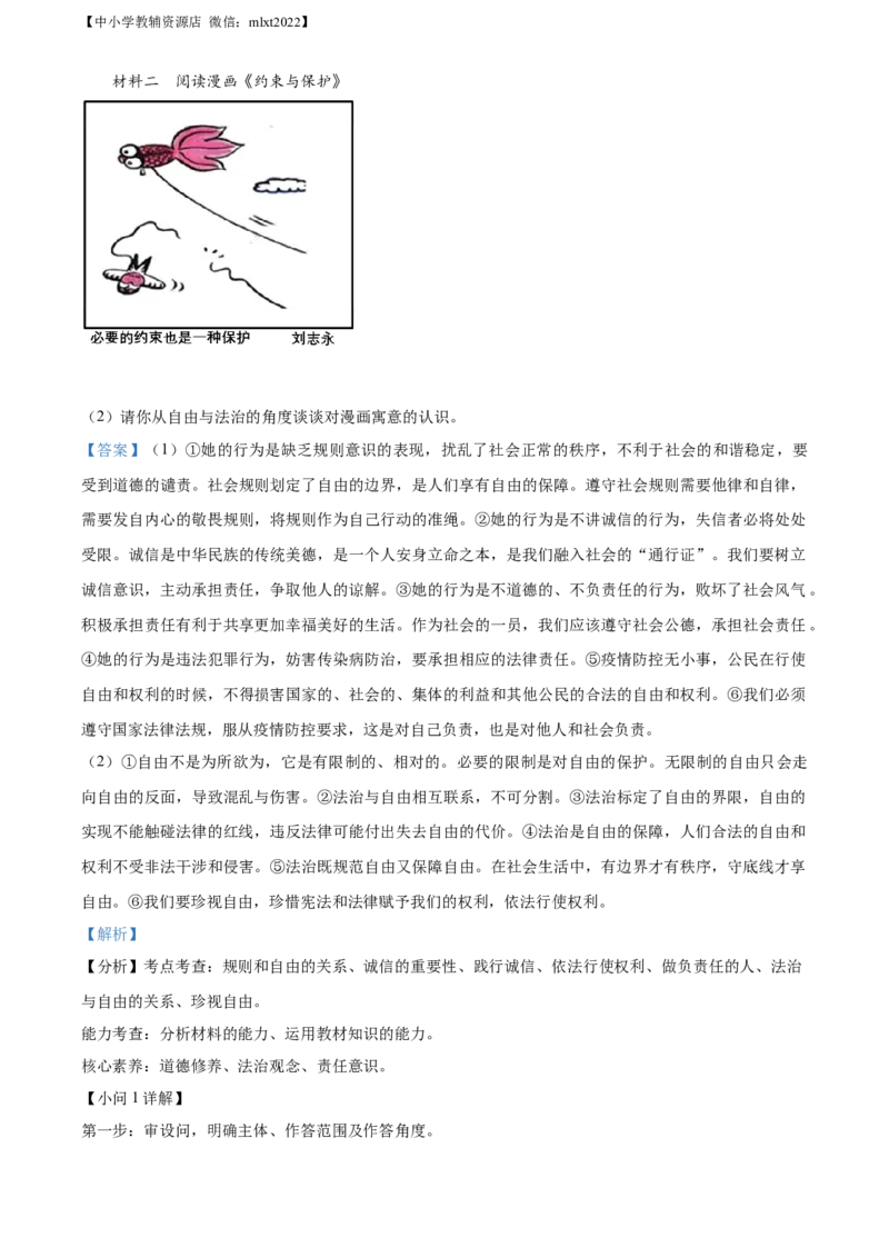 精品解析：2022年山东省聊城市中考道德与法治真题（解析版）_中考真题_7.政治中考真题2015-2024年_2022政治真题102份18