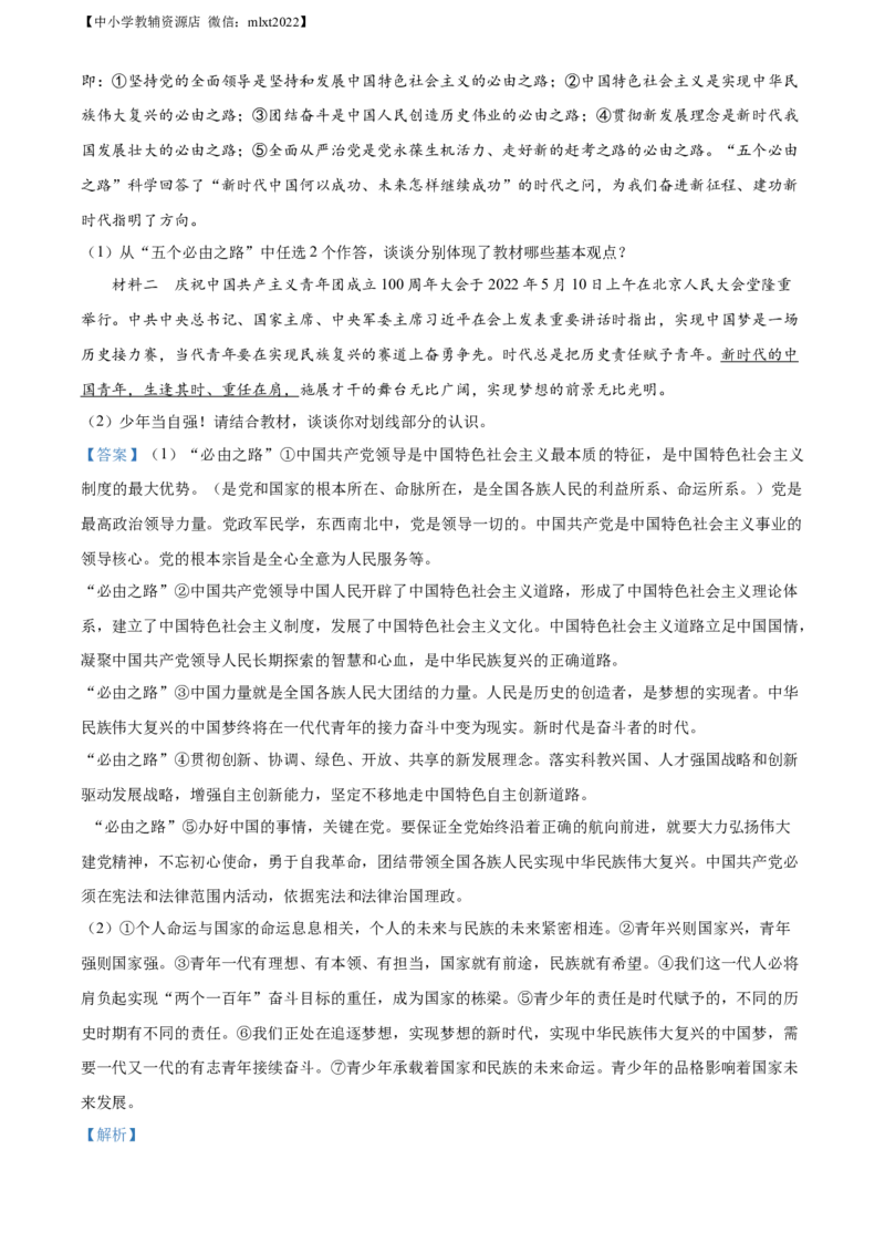 精品解析：2022年山东省聊城市中考道德与法治真题（解析版）_中考真题_7.政治中考真题2015-2024年_2022政治真题102份18