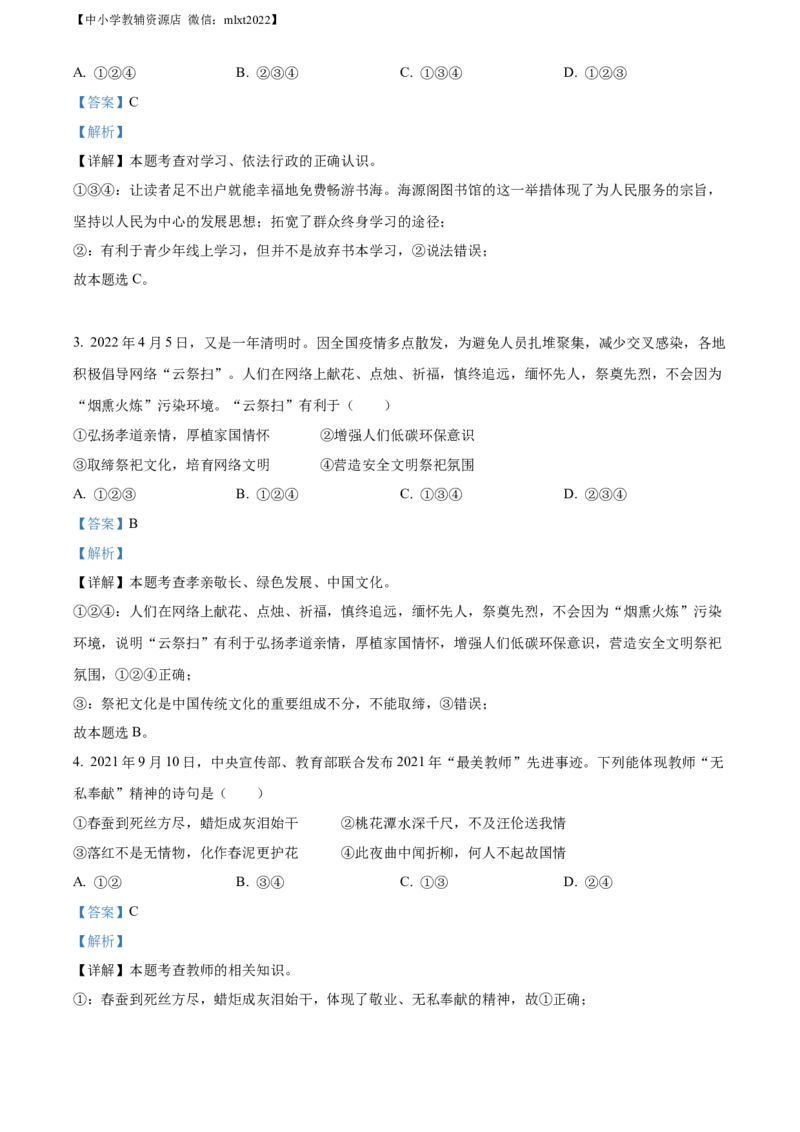 精品解析：2022年山东省聊城市中考道德与法治真题（解析版）_中考真题_7.政治中考真题2015-2024年_2022政治真题102份18