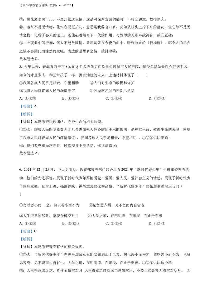 精品解析：2022年山东省聊城市中考道德与法治真题（解析版）_中考真题_7.政治中考真题2015-2024年_2022政治真题102份18