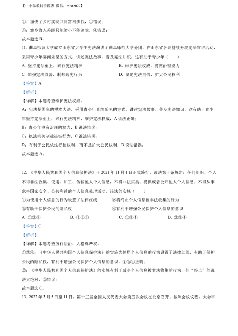 精品解析：2022年山东省聊城市中考道德与法治真题（解析版）_中考真题_7.政治中考真题2015-2024年_2022政治真题102份18