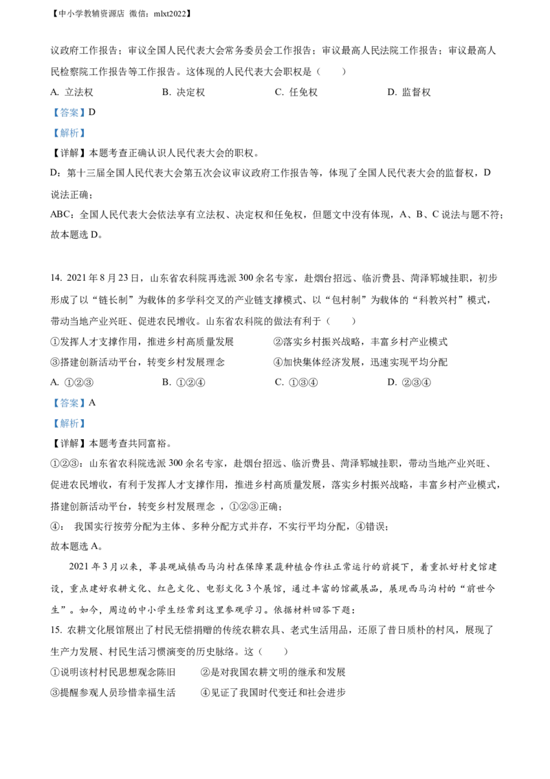 精品解析：2022年山东省聊城市中考道德与法治真题（解析版）_中考真题_7.政治中考真题2015-2024年_2022政治真题102份18