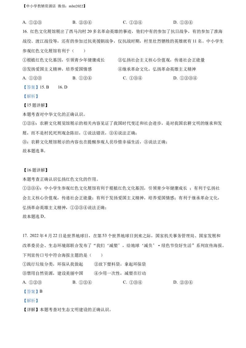 精品解析：2022年山东省聊城市中考道德与法治真题（解析版）_中考真题_7.政治中考真题2015-2024年_2022政治真题102份18