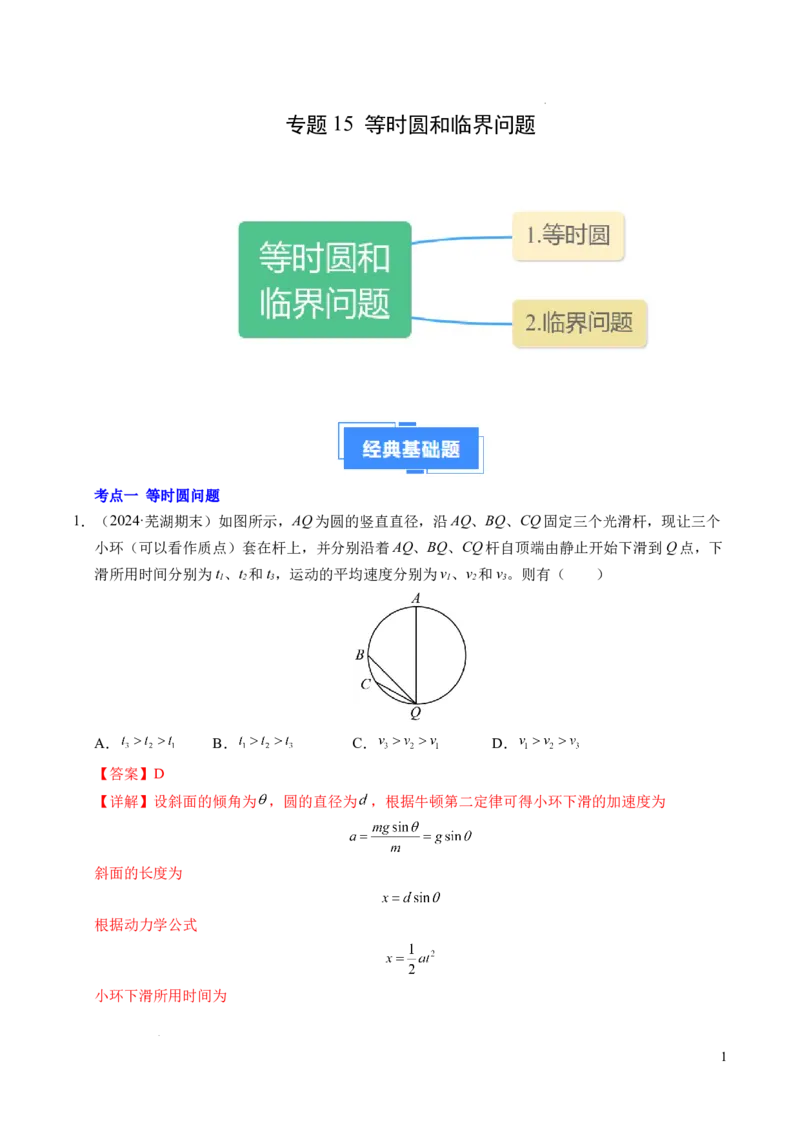 专题15等时圆问题和临界问题（新高考通用）（解析版）_1多考区联考试卷_0108好题汇编备战2024-2025学年高一物理上学期期末真题分类汇编（新高考通用）