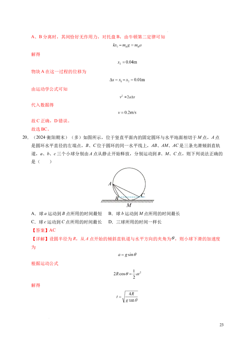 专题15等时圆问题和临界问题（新高考通用）（解析版）_1多考区联考试卷_0108好题汇编备战2024-2025学年高一物理上学期期末真题分类汇编（新高考通用）