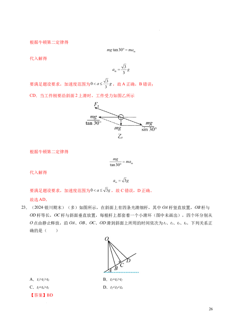 专题15等时圆问题和临界问题（新高考通用）（解析版）_1多考区联考试卷_0108好题汇编备战2024-2025学年高一物理上学期期末真题分类汇编（新高考通用）