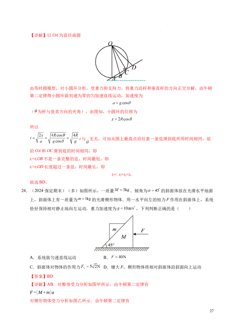 专题15等时圆问题和临界问题（新高考通用）（解析版）_1多考区联考试卷_0108好题汇编备战2024-2025学年高一物理上学期期末真题分类汇编（新高考通用）