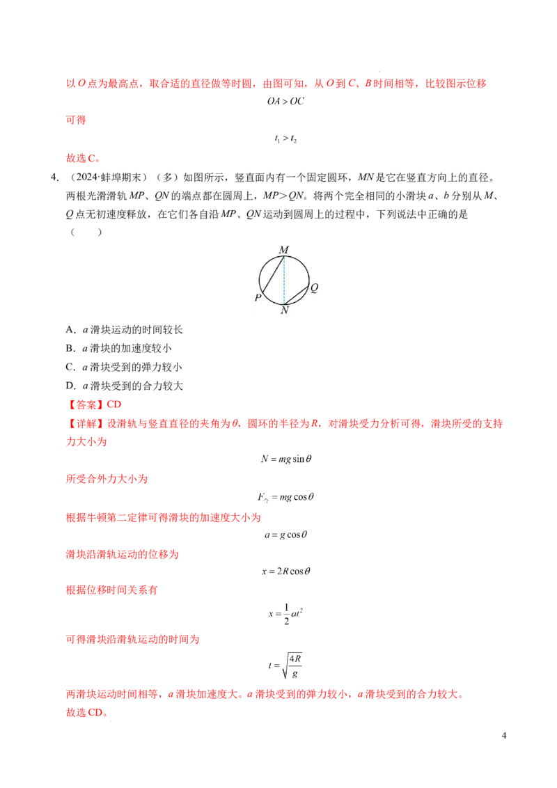 专题15等时圆问题和临界问题（新高考通用）（解析版）_1多考区联考试卷_0108好题汇编备战2024-2025学年高一物理上学期期末真题分类汇编（新高考通用）