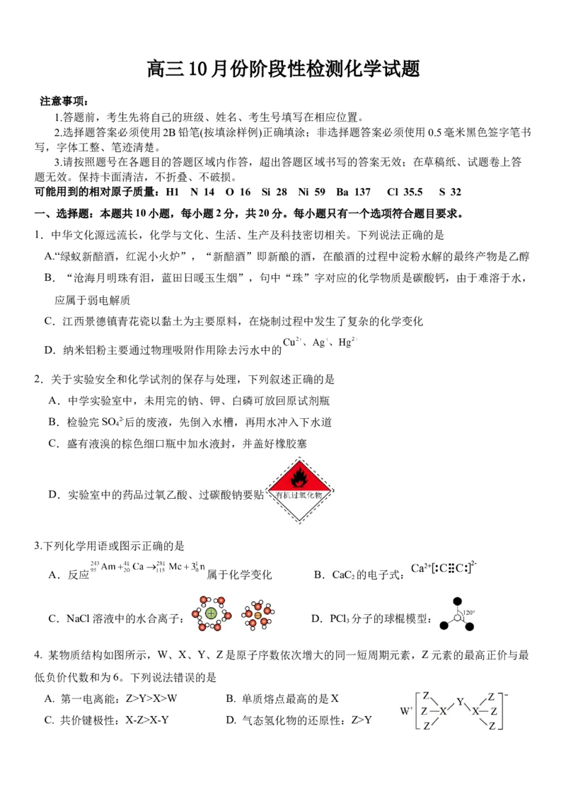 高三年级10月份阶段性检测化学试题_251102山东师范大学附属中学2026届高三上学期10月份阶段性检测（全科）