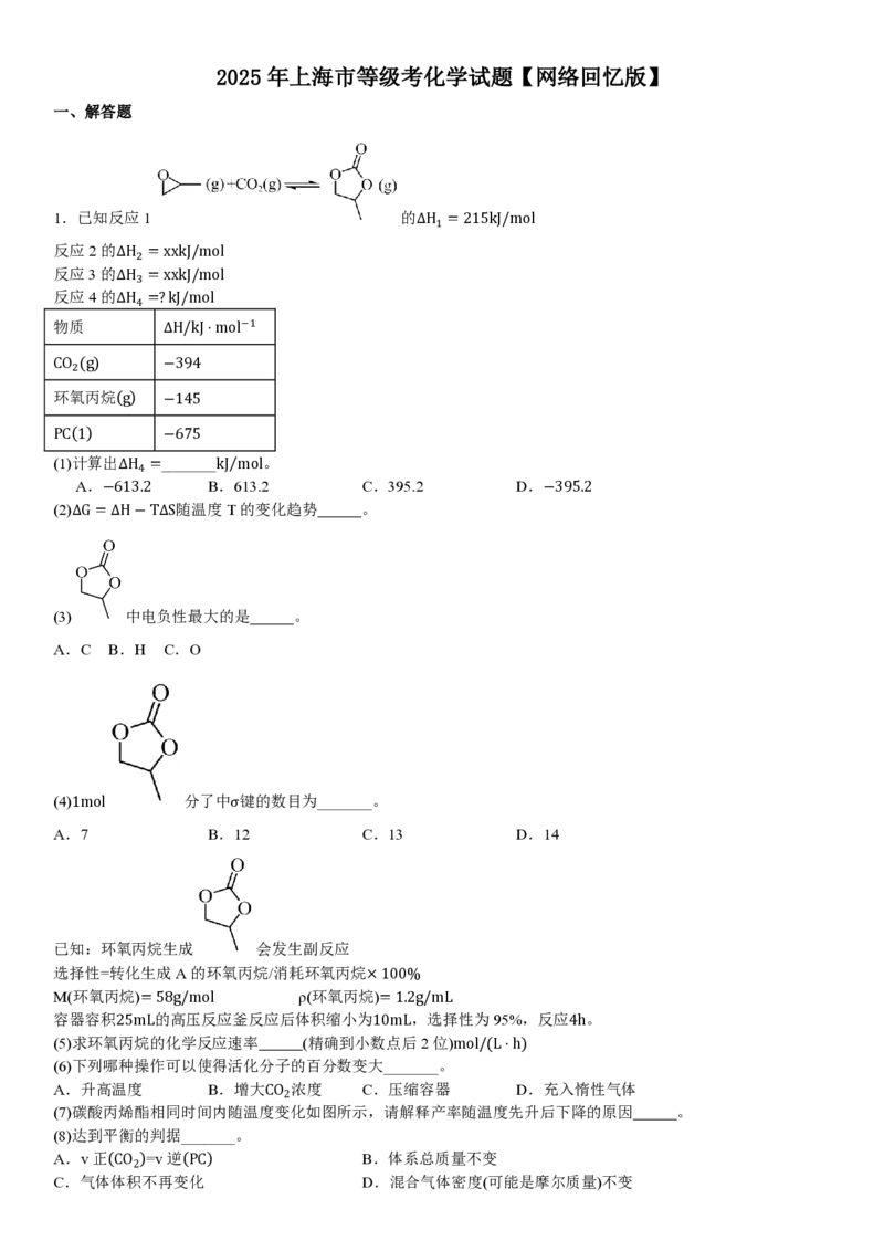 上海化学-试题_1.高考2025全国各省真题+答案_00.2025各省市高考真题及答案（按省份分类）_2、上海卷（全科，持续更新）_5.化学