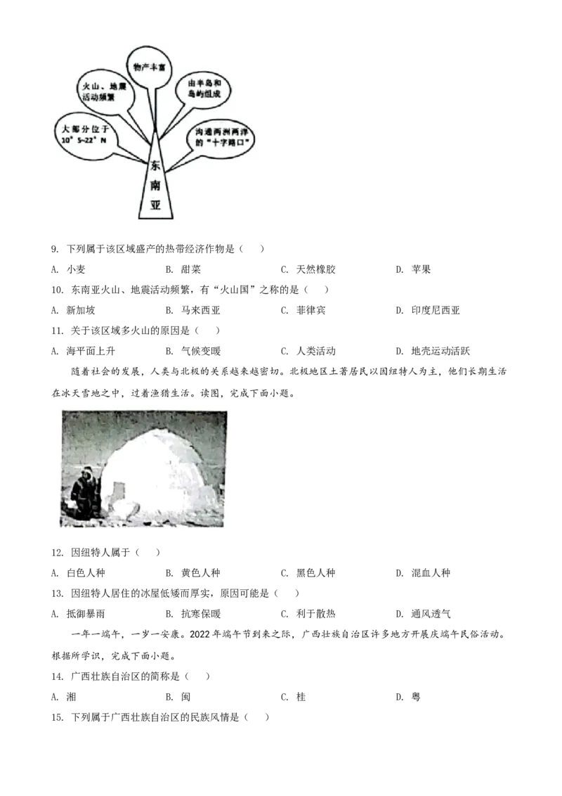 精品解析：2022年广西贺州市中考地理真题（原卷版）_中考真题_9.地理中考真题2015-2024年_2022中考地理真题98份18