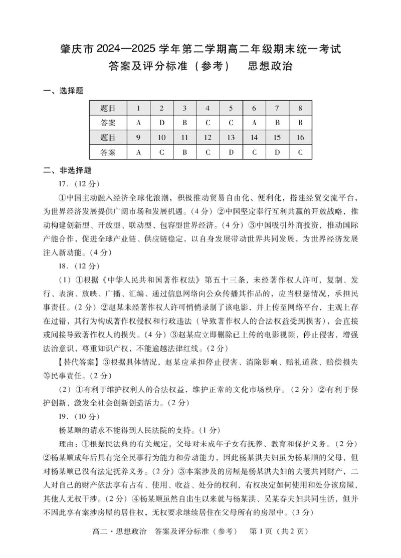 肇庆高二下政治答案_2025年7月_250709广东省肇庆市2024-2025学年高二下学期期末考试（全科）_广东省肇庆市2024-2025学年高二下学期期末考试政治试题