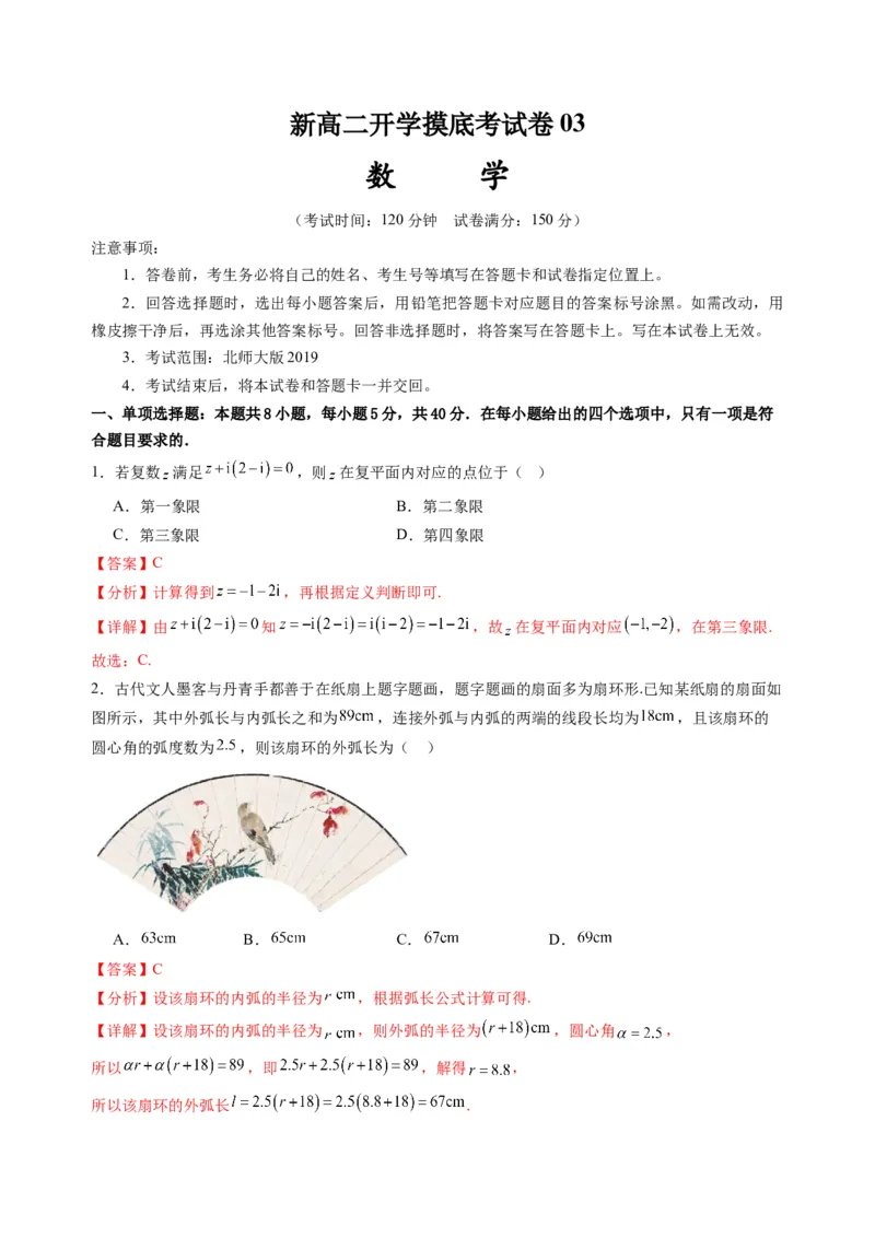 数学03（北师大版2019）（解析版）(1)_1多考区联考_0914黄金卷：2024-2025学年高二上学期入学摸底考试数学试卷21套（含答题卡）