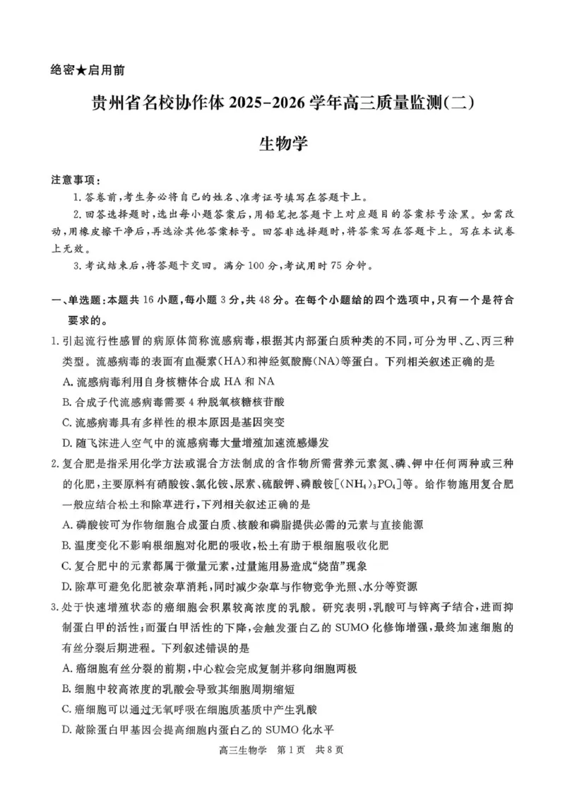 贵州省名校协作体2025-2026学年高三上学期质量监测（二）生物试题_2025年12月_251223贵州省名校协作体2025-2026学年高三上学期质量监测（二）（全科）