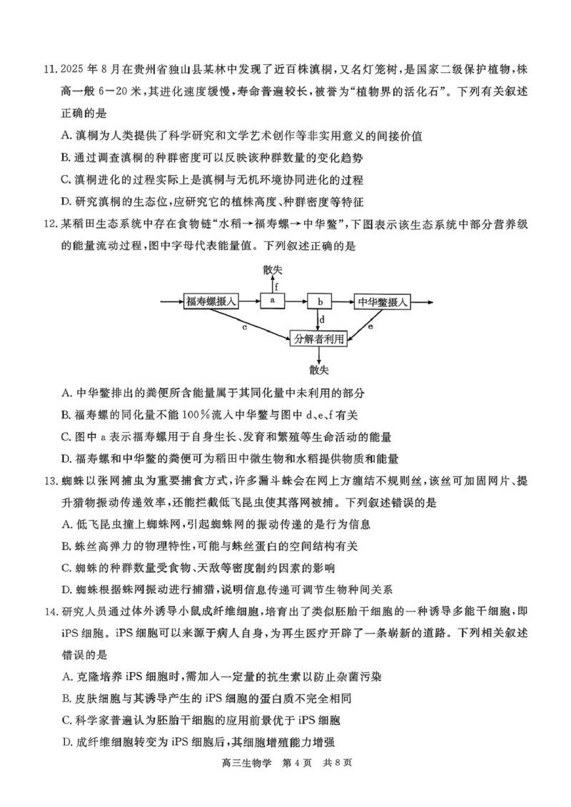 贵州省名校协作体2025-2026学年高三上学期质量监测（二）生物试题_2025年12月_251223贵州省名校协作体2025-2026学年高三上学期质量监测（二）（全科）